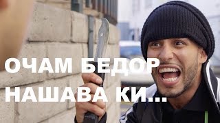 ОЧАМ БЕДОР НАШАВА, ЗОМБИ, ХОДЯЧИЕ ТАДЖИКИ / ТАДЖИКСКИЕ ПРИКОЛЫ