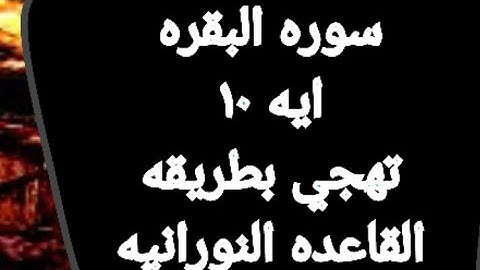 سوره البقره ايه 10 تهجي واحكام