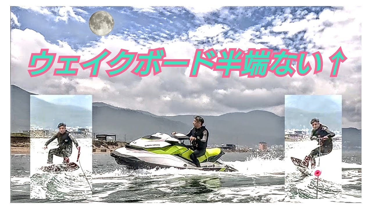 水上バイクでウェイクボード半端ないって? - YouTube