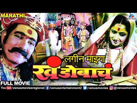 Lagin Majhya Khandobach - Marathi Full Movie | Raza Murad, Teja Devkar | Best Marathi Film