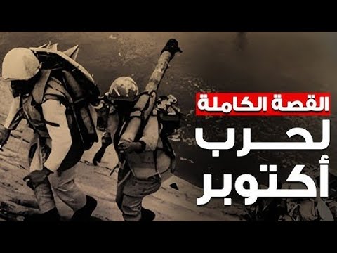 أسرار حرب أكتوبر 1973م اللي محدش قال عليها كيف أسقطت مصر الجيش الذي لا يقهر