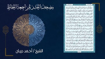 (ورد اليوم الثاني) - تحزيب الصحابة - مصحف الحدر لمراجعة الحفاظ بصوت القارئ الشيخ د.أحمد ديبان