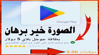 تطبيق يستخدمه الاجانب،شحن بطاقات جوجل بلي، شحن فورت نايت، شحن بطاقات ايتونز،شحن جميع الالعاب،