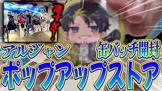 アルジャンポップアップストアPUS 缶バッジハッチャン