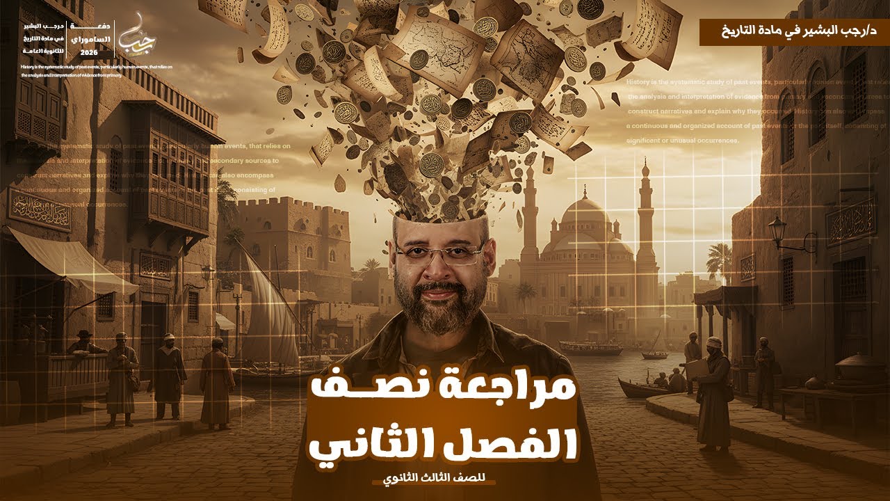   مراجعة شرح الجزء الاول من الفصل الثاني في مادة التاريخ تالتة ثانوي 2026 ـ دكتور رجب البشير. 