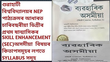 #GUWAHATI UNIVERSITY NEP BA 1ST SEMESTER SKILL ENHANCEMENT(SEC) BOOKS AND SYLLABUS BIDYA BOOKS 📚
