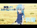 【MAD】転生したらスライムだった件 ~思いと姿を受け継いで~