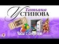 ТАТЬЯНА УСТИНОВА «ЧАСЫ С СЕКРЕТОМ». Аудиокнига. Читает Сергей Тонгур