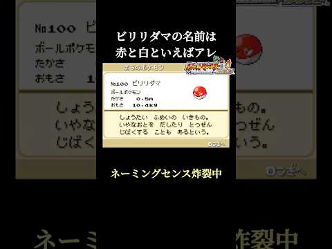 ビリリダマの名前は赤と白といえばアレ【ポケットモンスターファイアレッド】