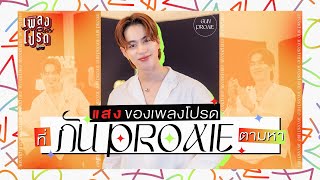 แสงของเพลงโปรด ที่ GUN ตามหา | เพลงโปรด x GUN PROXIE EP.8