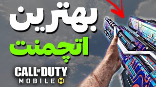 بهترین اسنایپر کالاف😱💯 ( دوئل 2 به پنج✌) +اتچمنت🥳 | کالافموبایل