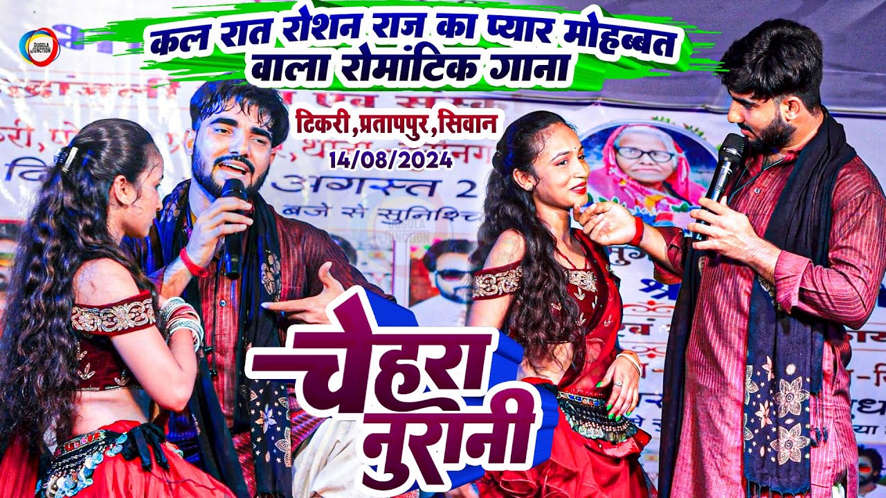 कल रात #Roshan Raj का प्यार मोहब्बत वाला रोमांटिक गाना - चेहरा नुरानी ! Bhojpuri Dugola Program 2024