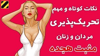 نکات کوتاه و مهم تحریک شدن برای نزدیکی کردن