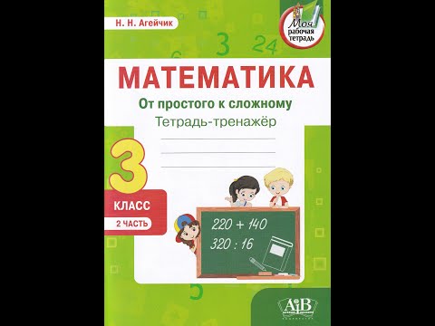 Математика Тетрадь тренажер От простого к сложному 3 класс 2 часть