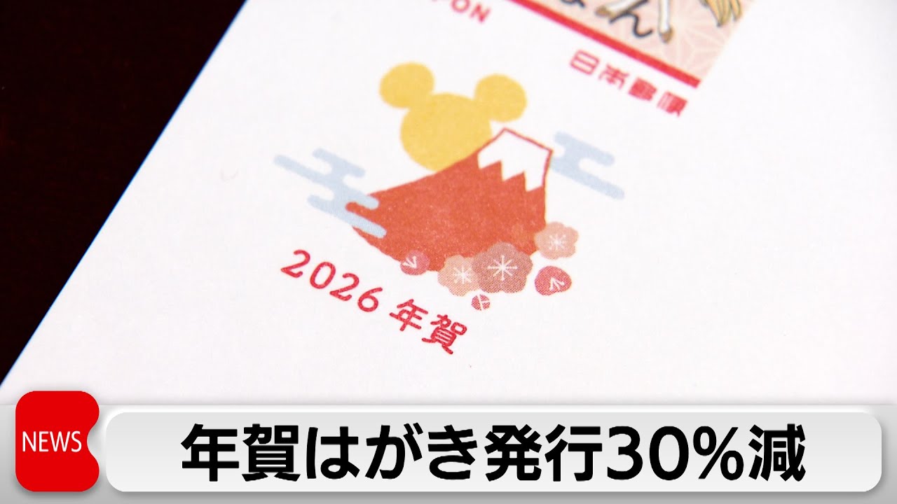 New Year's postcards issued in 2026 to fall by 30%, the largest