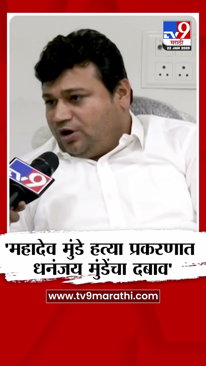 Beed Mahadev Munde हत्या प्रकरणात Dhananjay Munde यांचा दबाव, Rajabhau Fad यांचा आरोप