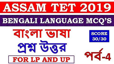 ASSAM LP AND UP TET 2019 | BENGALI LANGUAGE MCQ’S (বাংলা ভাষা  প্ৰশ্ন উত্তর ) | পৰ্ব-4