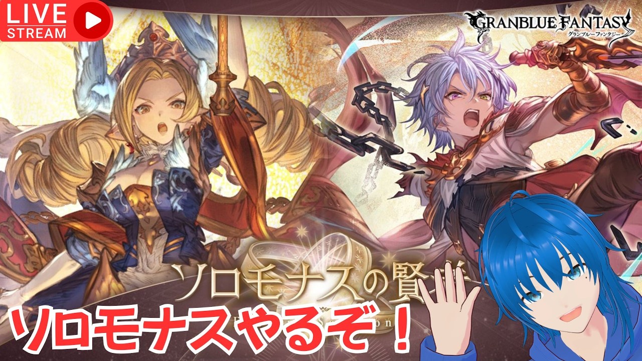 【グラブル】ゆるっとソロモナスやる【蒼空航 / 個人VTuber】