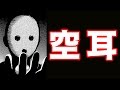 【恐怖】不安の種 「空耳」