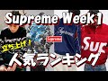 【Supreme】まもなく決戦！Week1 立ち上げ人気ランキング シュプリーム '24S/S