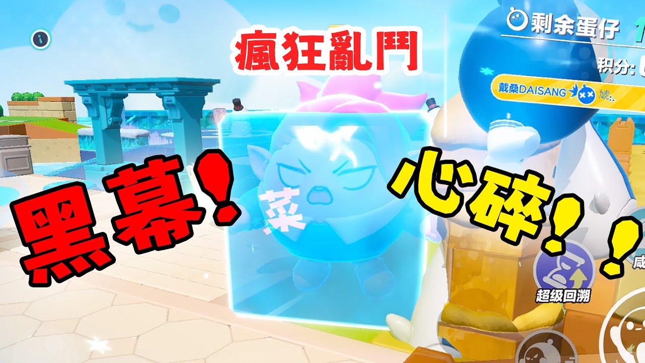 蛋仔派對 黑幕！遭遇不公！戴桑夢碎大亂鬥！瘋狂亂鬥