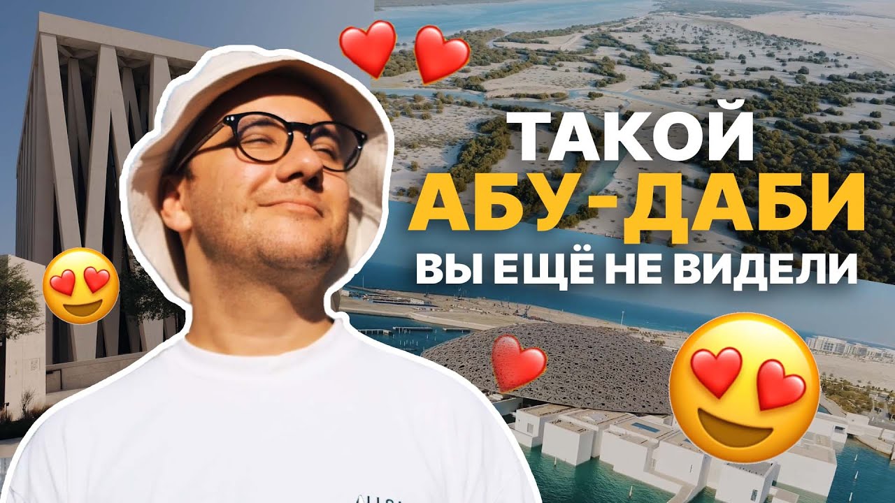 Что посмотреть в Абу Даби 2024? / Жора в Дубае