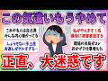 【有益】その過度な気遣い、実は迷惑でマイナスな印象になるから絶対やめた方が良いよ【ガルちゃんまとめ】