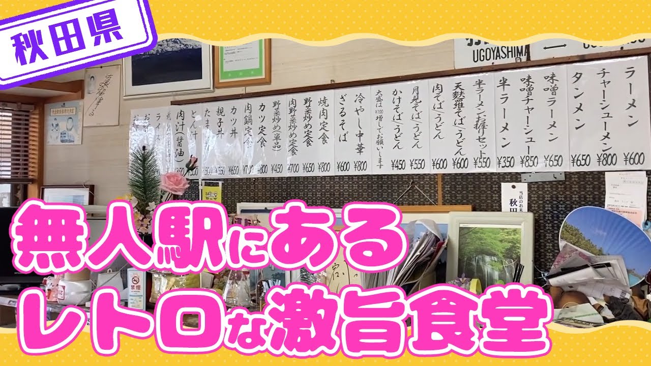 【秋田県】【おすすめ食堂】無人駅の「鮎川」にある美味しい食堂を紹介