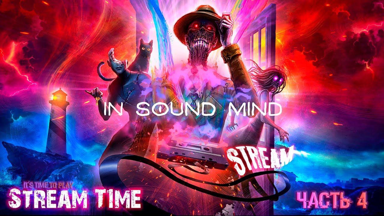 In Sound Mind (Stream) Часть 4