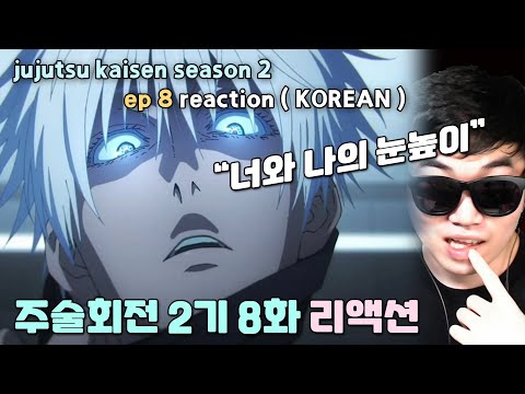 &amp;quot; 주술회전 2기 시부야 사변 애니 리액션 (8화) l &amp;quot;jujutsu <strong>kaisen</strong> season 2&amp;quot; ep8 anime reaction (korean)