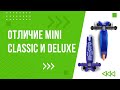 Обзор: Отличие самокатов Mini Micro Классика и Mini Micro Deluxe