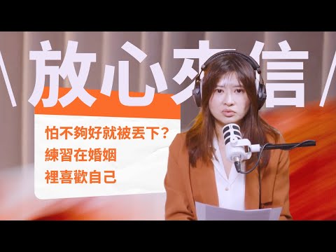 【放心來信】婚後界線怎麼談？不是妥協，是找回主導權