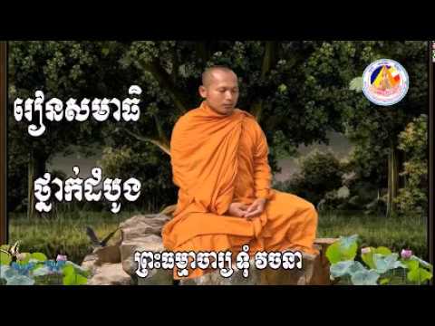 វិបស្សនា កម្មដ្ឋាន Toum Vachana ព្រះ​ធម្មាចារ្យ​ ទុំ​ វចនា( រៀនសមាធិ​ ថ្នាក់ដំបូង)