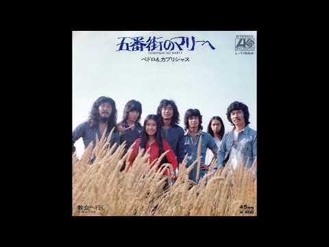 ペドロ＆カプリシャス　五番街のマリーへ／教会へ行く　(1973.10.25)　◎レコード音源.