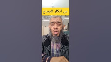 من أذكار الصباح