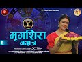 Nakshatra 5 | Mrigashira Nakshatra Vivran Geet | MAMTA RAUT | SK. TIWARI | Sanatan World