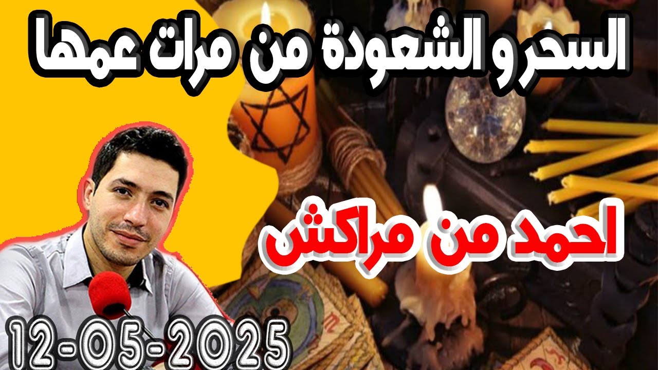 انا مريض فالمعاشرة الزوجية بسبب السحر والشعودة من مرات عمها ولكن عمرني فكرت انها تخوني احمد من مراكش