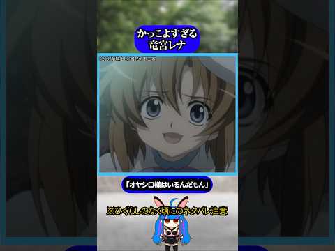 竜宮レナのかっこよすぎるシーン#ひぐらしのなく頃に #ひぐらし #雑学 #anime #higurashi #竜宮レナ