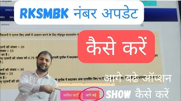 How to update Marks of RKSMBK ON Shala darpan |rksmbk marks kaise dekhe| students rksmbk marks