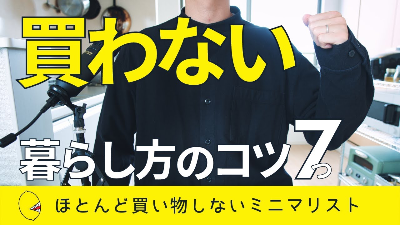 【ミニマリスト】買わない暮らしを実現する7つのコツ