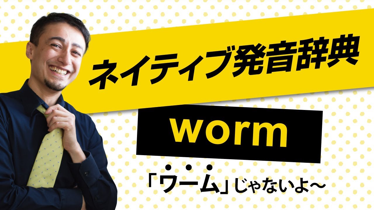 Worm ミミズ の本当の発音は 英単語のリアル発音辞典47 Youtube