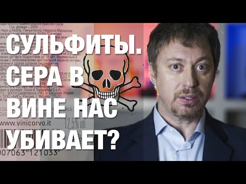 [СУЛЬФИТЫ В ВИНЕ] Диоксид серы нас убивает?!!