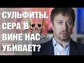 Сульфиты в вине. Диоксид серы нас убивает?!!