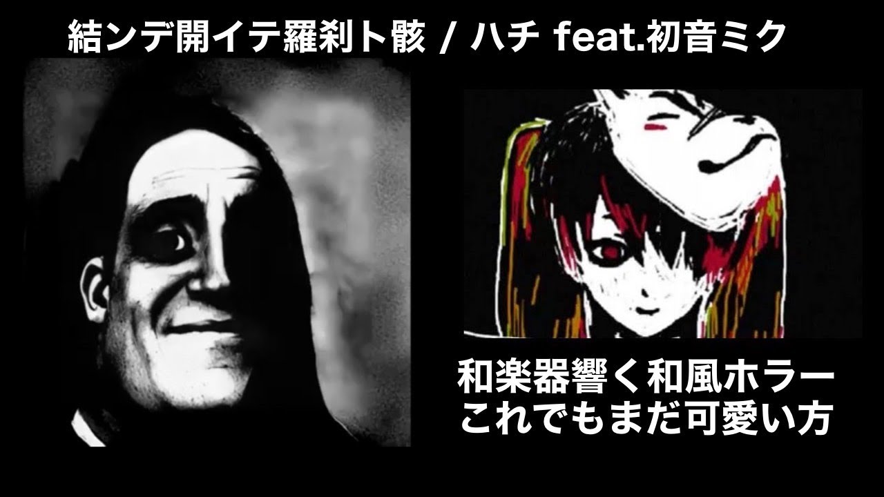 【微閲覧注意】Mr.インクレディブルと見る怖いボカロ曲 Part1