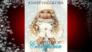 Спецкор Снегурочка (Юлия Набокова) Аудиокнига