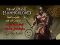 تعريب لعبة ماونت أند بليد 2025 