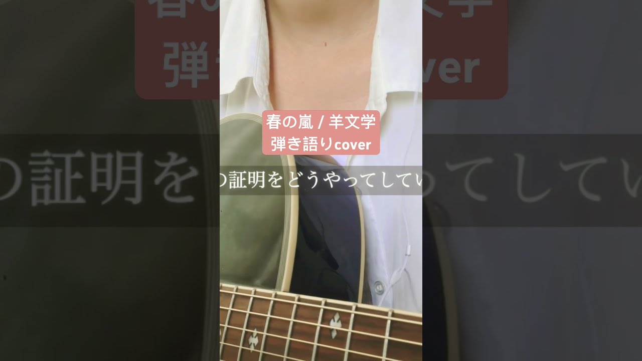 春の嵐 / 羊文学 弾き語りcover