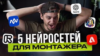 картинка: ТОП 5 НЕЙРОСЕТЕЙ для ВИДЕОМОНТАЖЕРА, которые реально помогают в работе