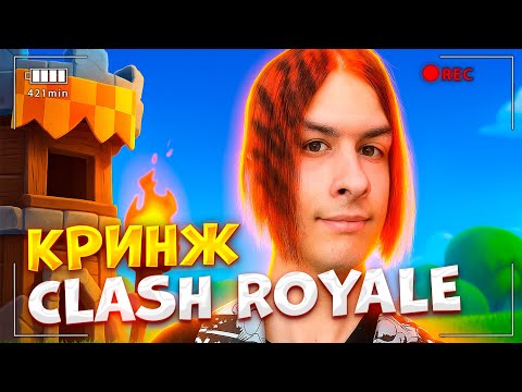 ИВАН ЗОЛО СНОВА ЗАШЕЛ В CLASH ROYALE ПОКРИНЖОВАТЬ 😂