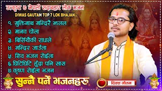 उत्कृष्ट ७ नेपाली सदाबहार लोक भजन | Top 7 Lok Bhajan Collection By Diwas Gautam 2081